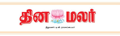 Dinamalar Tamil newspaper logo